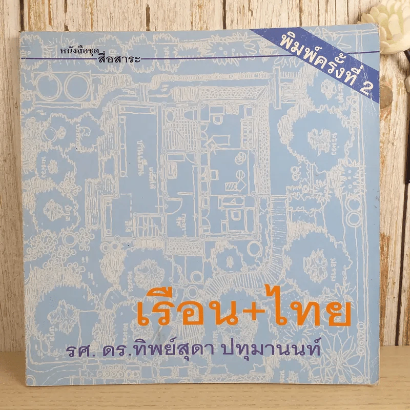 หนังสือชุดสื่อสาระ ในงานสถาปัตยกรรม เล่ม 2,7,8,9,11,13 รวม 6 เล่ม รูปที่ 13