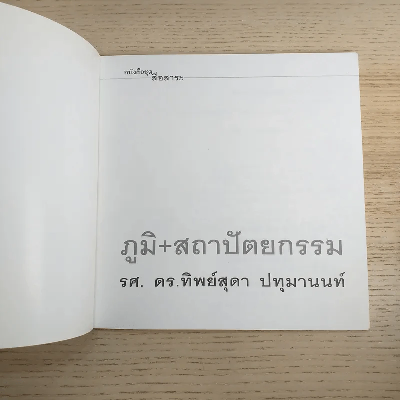 หนังสือชุดสื่อสาระ ในงานสถาปัตยกรรม เล่ม 2,7,8,9,11,13 รวม 6 เล่ม รูปที่ 8