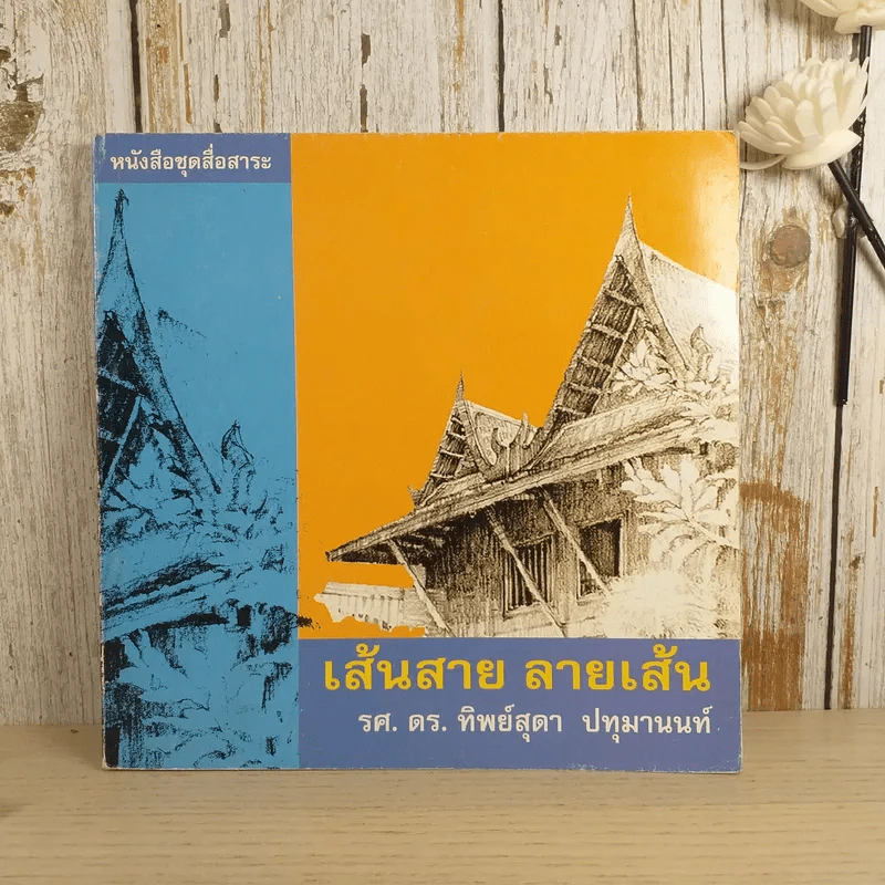 หนังสือชุดสื่อสาระ ในงานสถาปัตยกรรม เล่ม 2,7,8,9,11,13 รวม 6 เล่ม รูปที่ 24