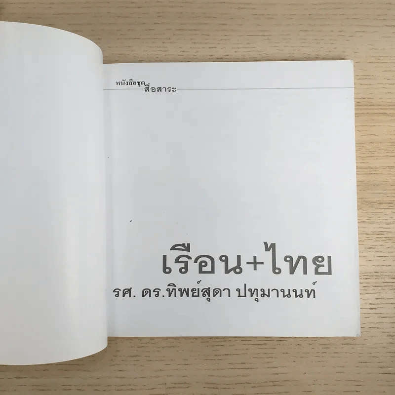 หนังสือชุดสื่อสาระ ในงานสถาปัตยกรรม เล่ม 2,7,8,9,11,13 รวม 6 เล่ม รูปที่ 15