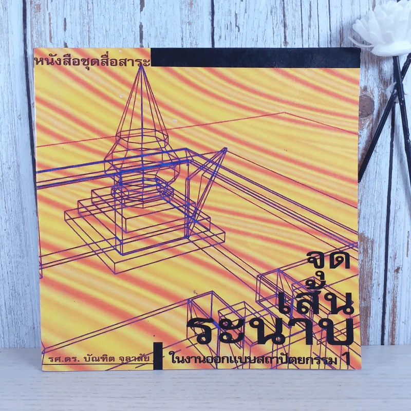 หนังสือชุดสื่อสาระ ในงานสถาปัตยกรรม เล่ม 2,7,8,9,11,13 รวม 6 เล่ม รูปที่ 38