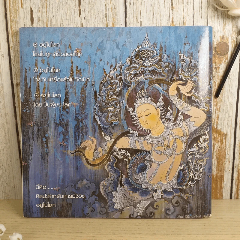 ศิลปะสำหรับการมีชีวิตอยู่บนโลก ศิลปะของการดับทุกข์ รูปที่ 2