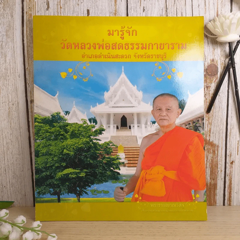 มารู้จักวัดหลวงพ่อสดธรรมกายาราม อำเภอดำเนินสะดวก จังหวัดราชบุรี รูปที่ 1