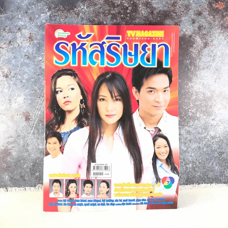 รหัสริษยา เรื่องย่อละคร ทีวีแม็กกาซีน รูปที่ 1
