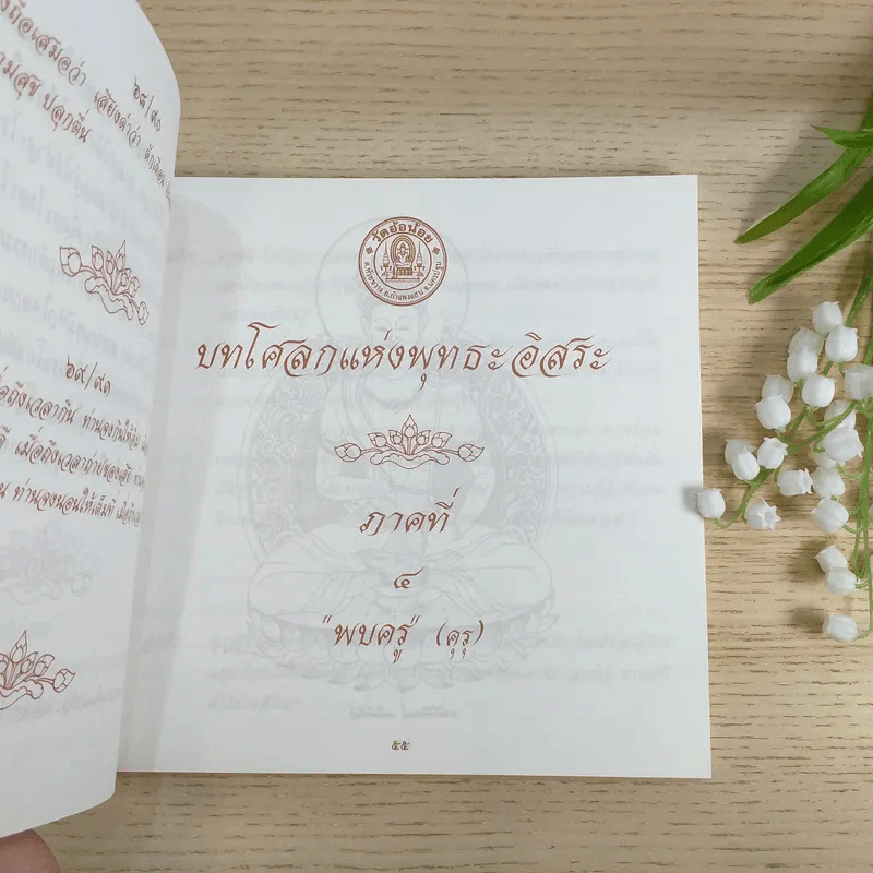 บทโศลกแห่งพุทธะอิสระ อารามธรรมะอิสระ (อ้อน้อย) อ.กำแพงแสน จ.นครปฐม รูปที่ 8