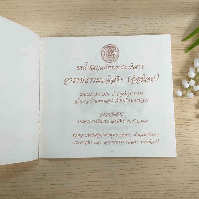 บทโศลกแห่งพุทธะอิสระ อารามธรรมะอิสระ (อ้อน้อย) อ.กำแพงแสน จ.นครปฐม รูปที่ 7