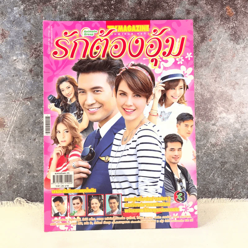 รักต้องอุ้ม เรื่องย่อละคร ทีวีแม็กกาซีน รูปที่ 1