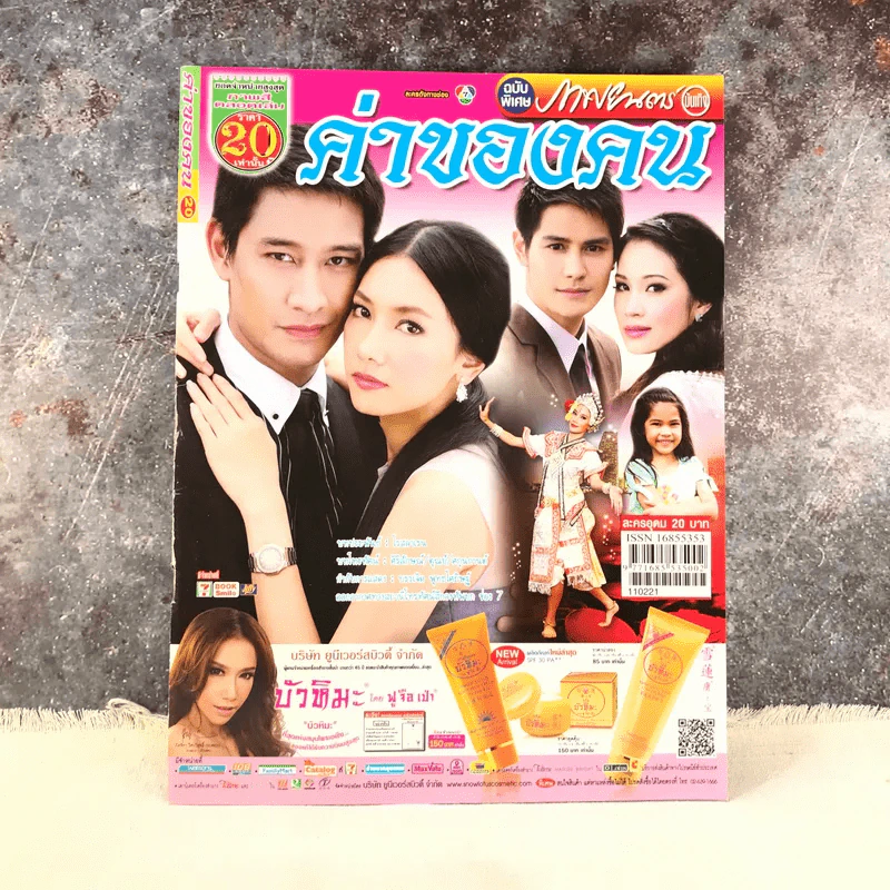 ค่าของคน เรื่องย่อละคร ภาพยนตร์บันเทิง รูปที่ 1