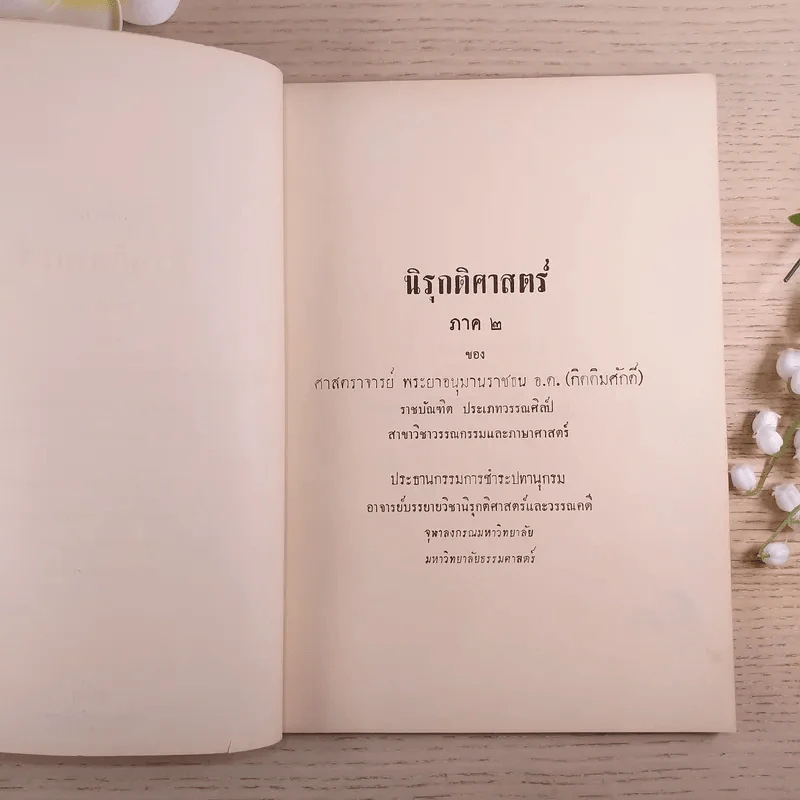 นิรุกติศาสตร์ ภาค 2 - ศาสตราจารย์พระยาอนุมานราชธน รูปที่ 8