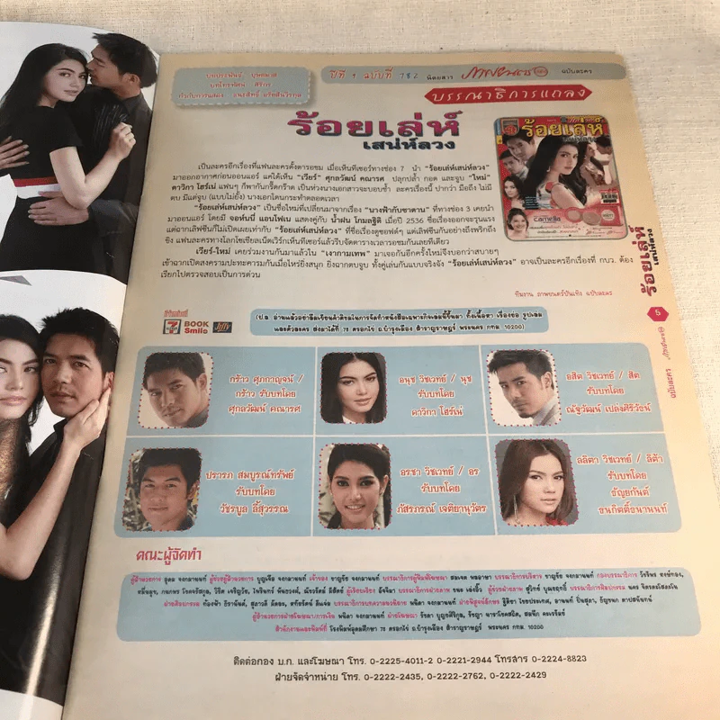 ร้อยเล่ห์เสน่ห์ลวง เรื่องย่อละคร ภาพยนตร์บันเทิง รูปที่ 5