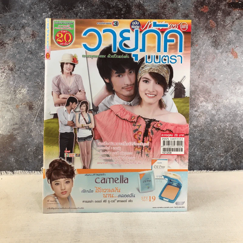 วายุภัคมนตรา เรื่องย่อละคร ภาพยนตร์บันเทิง รูปที่ 1