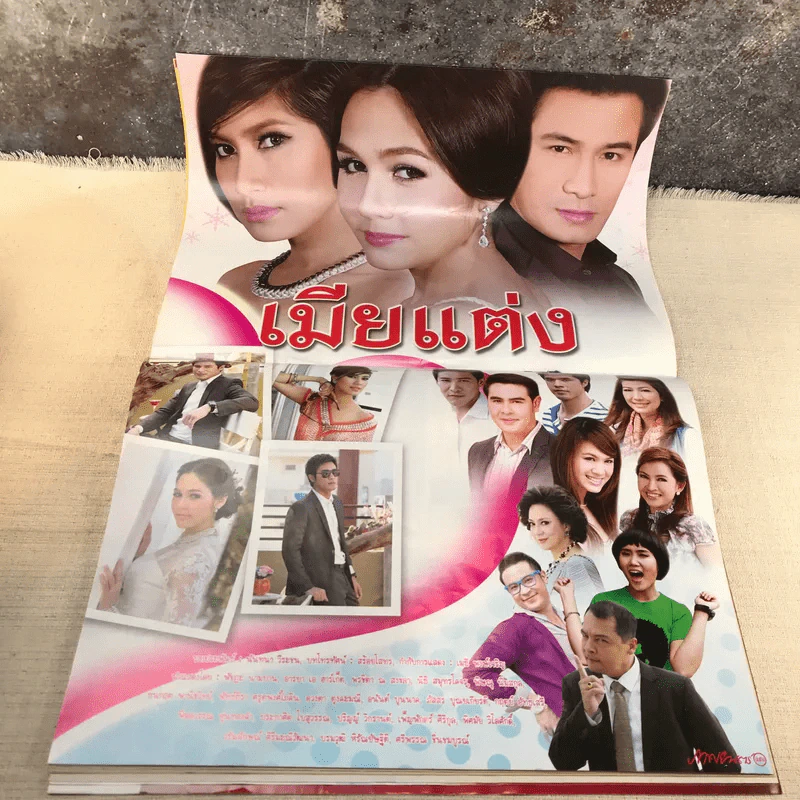 เมียแต่ง เรื่องย่อละคร ภาพยนตร์บันเทิง รูปที่ 6