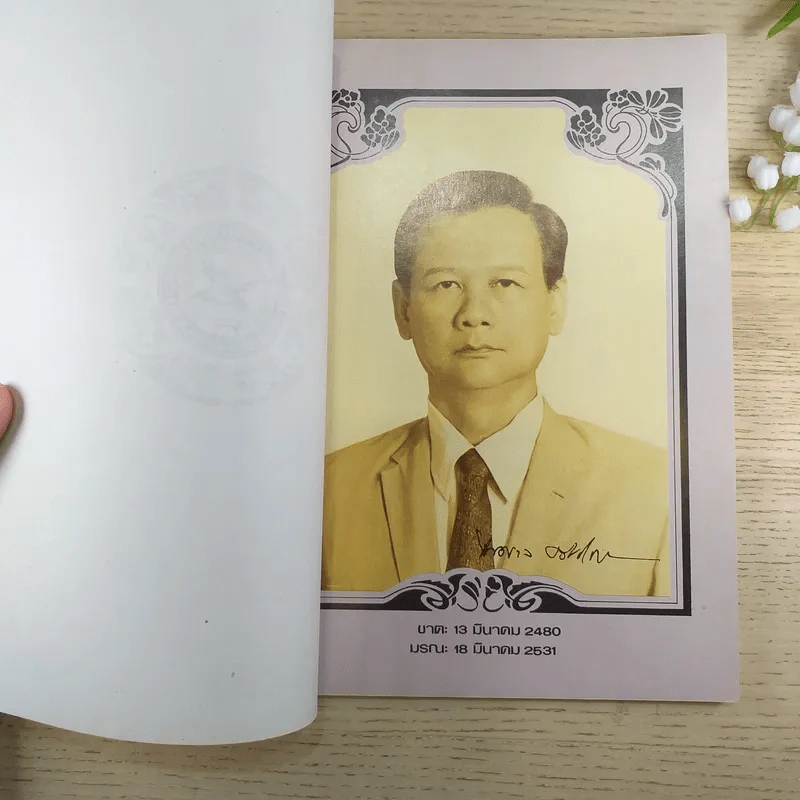 อนุสรณ์งานพระราชทานเพลิงศพ นายไพศาล ธวัชชัยนันท์ รูปที่ 8