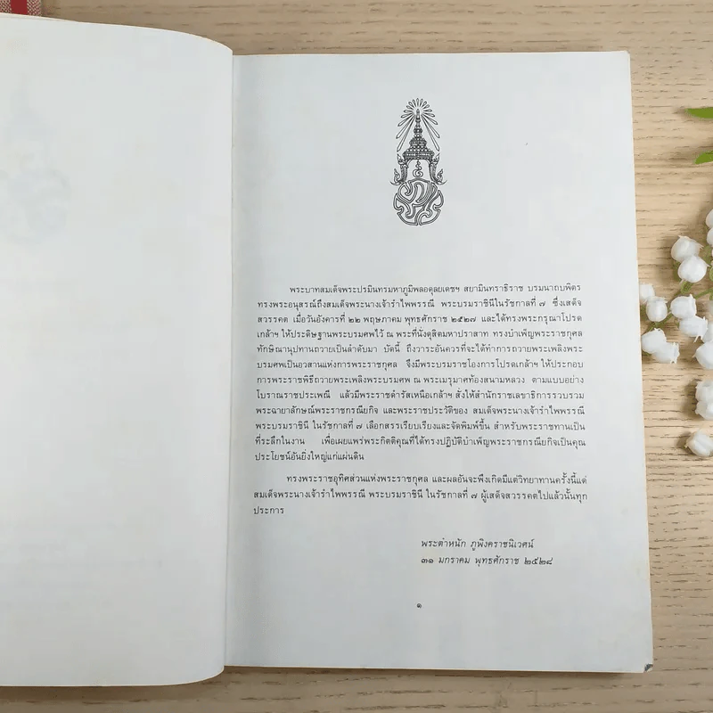 พระราชประวัติ สมเด็จพระนางเจ้ารำไพพรรณี พระบรมราชินี ในรัชกาลที่ 7 รูปที่ 8