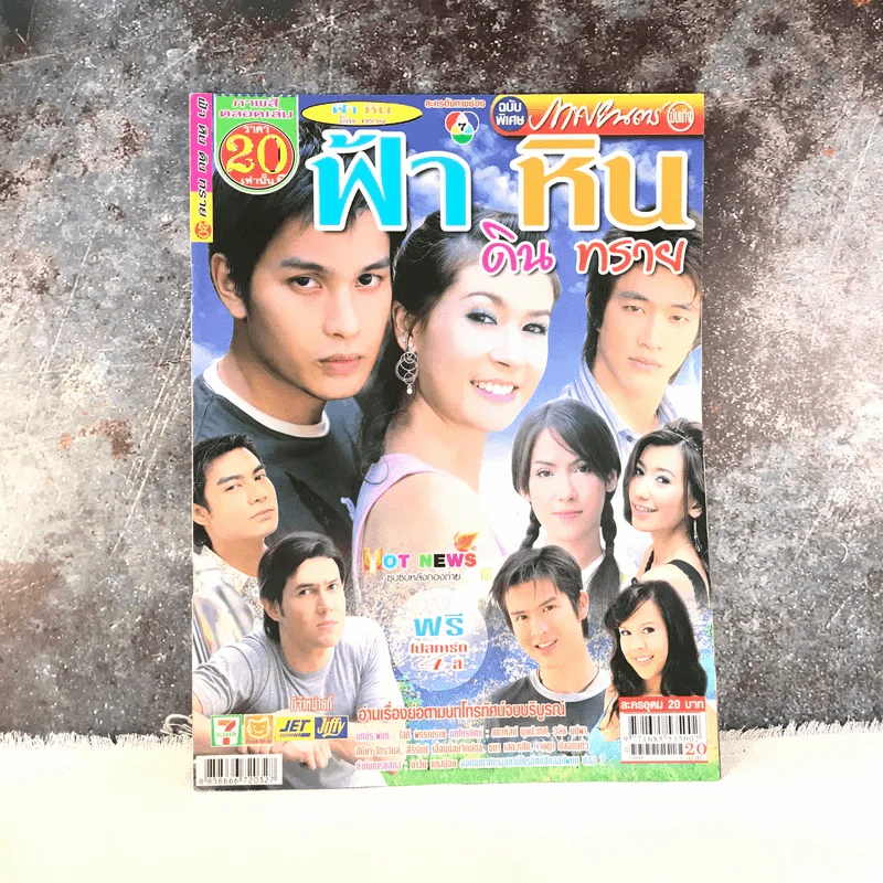 ฟ้า หิน ดิน ทราย  หนังสือละคร ภาพยนตร์บันเทิง รูปที่ 1