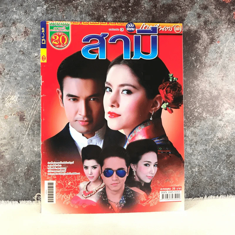 สามี หนังสือละคร ภาพยนตร์บันเทิง รูปที่ 1
