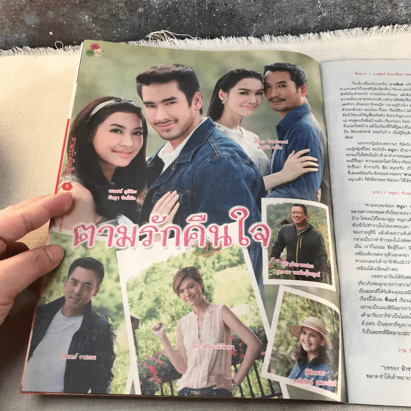 ตามรักคืนใจ หนังสือละคร ภาพยนตร์บันเทิง รูปที่ 8