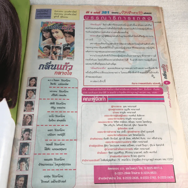 กลิ่นแก้วกลางใจ หนังสือละคร ภาพยนตร์บันเทิง รูปที่ 6