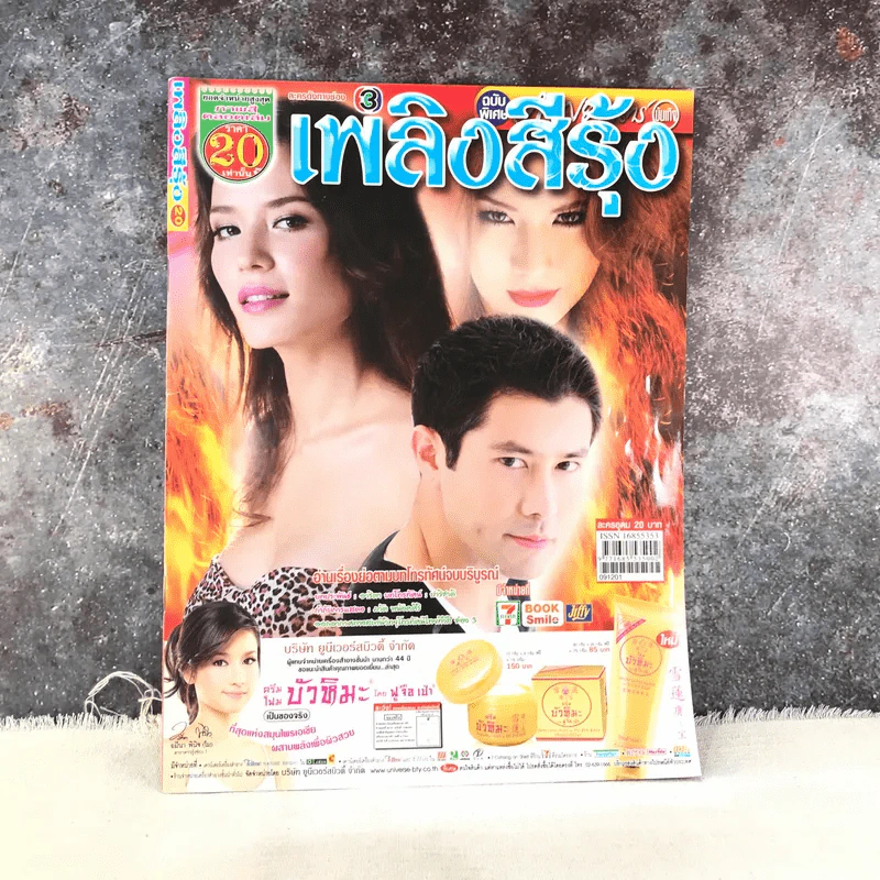 เพลิงสีรุ้ง หนังสือละคร ภาพยนตร์บันเทิง รูปที่ 1