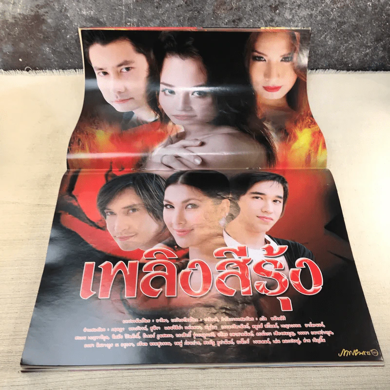 เพลิงสีรุ้ง หนังสือละคร ภาพยนตร์บันเทิง รูปที่ 6