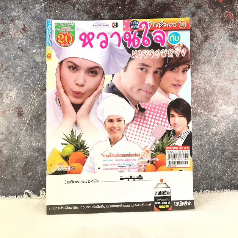 หวานใจกับนายจอมหยิ่ง หนังสือละคร ภาพยนตร์บันเทิง รูปที่ 1
