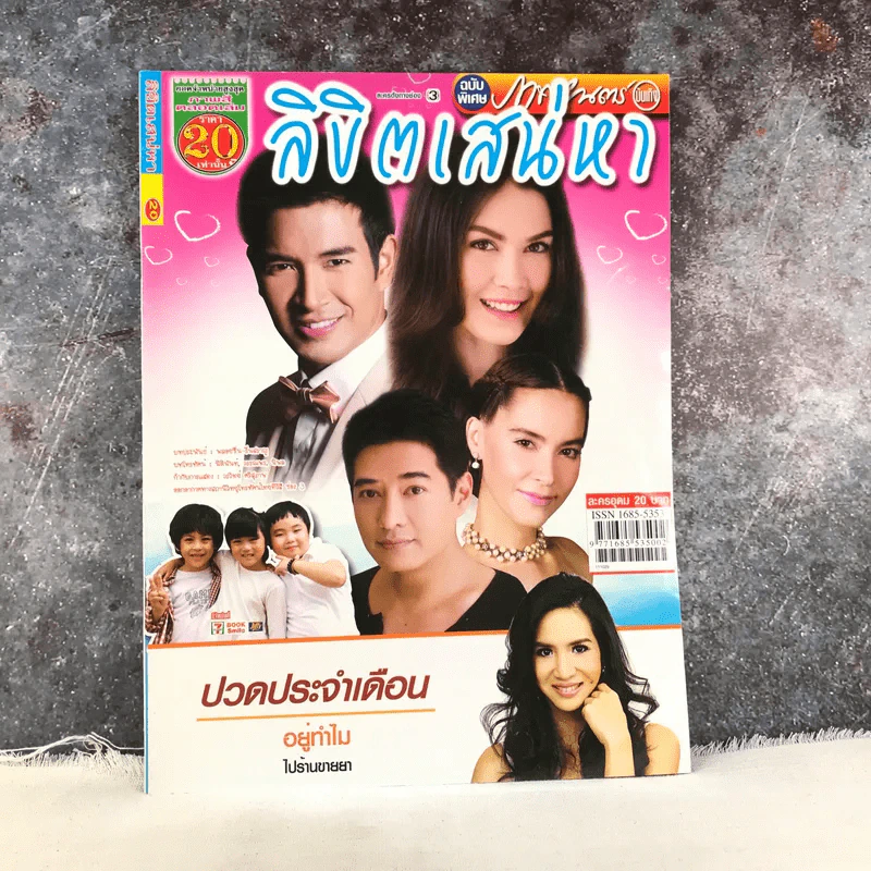 ลิขิตเสน่หา หนังสือละคร ภาพยนตร์บันเทิง รูปที่ 1