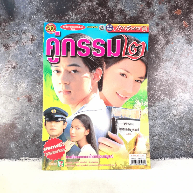 คู่กรรม 2 เรื่องย่อละคร ภาพยนตร์บันเทิง รูปที่ 1