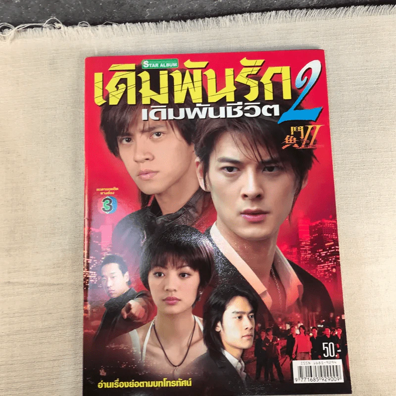 เดิมพันรักเดิมพันชีวิต ภาค 1-2 รูปที่ 17