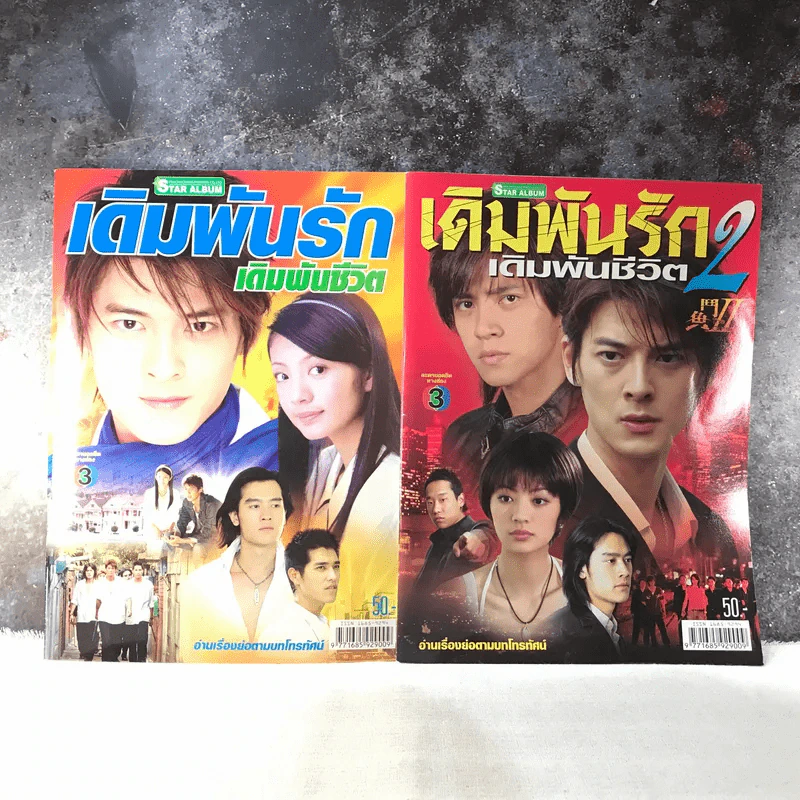 เดิมพันรักเดิมพันชีวิต ภาค 1-2 รูปที่ 1
