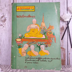 มงคลสาร ฉบับปีการศึกษา อนุสรณ์งานประสาธน์ปาะกาศนียบัตรพัดยศเปรียญ สำนักเรียนวัดปากน้ำ ภาษีเจริญ ธนบุรี 5 ต.ค.2511 รูปที่ 1