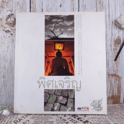 พิศเจริญ หนังสือภาพและอมตธรรมแห่งสองศรีพระศาสนา รูปที่ 1