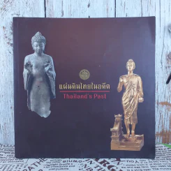 แผ่นดินไทยในอดีต (2) : Thailand's Past (2) รูปที่ 1