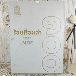 100 ร้อยเรื่องเล่า เรา Moe 6 เล่ม รูปที่ 2