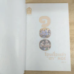 100 ร้อยเรื่องเล่า เรา Moe 6 เล่ม รูปที่ 30