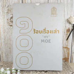 100 ร้อยเรื่องเล่า เรา Moe 6 เล่ม