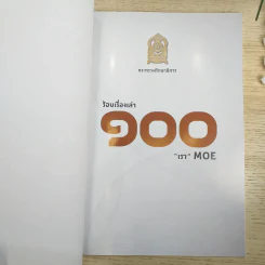100 ร้อยเรื่องเล่า เรา Moe 6 เล่ม รูปที่ 19