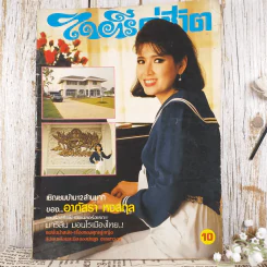 ไดอารี่คู่ชีวิต ฉบับที่ 101 ปีที่ 8 พ.ค.2526 รูปที่ 1