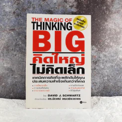 The Magic of Thinking BIG คิดใหญ่ไม่คิดเล็ก รูปที่ 1