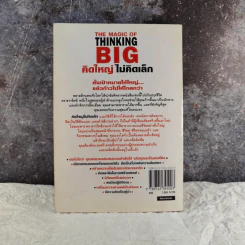 The Magic of Thinking BIG คิดใหญ่ไม่คิดเล็ก รูปที่ 13