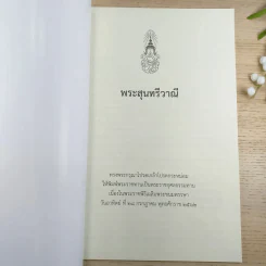 พระสุนทรีวาณี พิมพ์พระราชทานเป็นพระราชกุศลธรรมทานเนื่องในพระราชพิธีเฉลิมพระชนมพรรษา รูปที่ 7