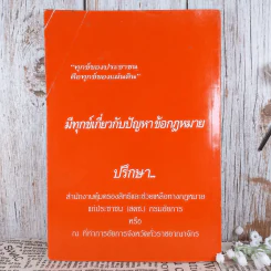 รวมกฎหมายที่ประชาชนควรรู้ เล่ม 2 - สำนักงานคุ้มครองสิทธิและช่วยเหลือทางกฎหมายแก่ประชาชน รูปที่ 2