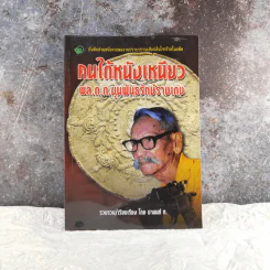 คนใต้หนังเหนียว พล.ต.ต.ขุนพันธรักษ์ราชเดช - ชานนท์ ท. รูปที่ 1