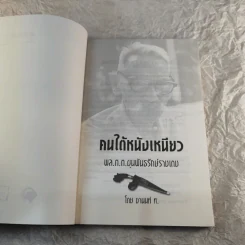 คนใต้หนังเหนียว พล.ต.ต.ขุนพันธรักษ์ราชเดช - ชานนท์ ท. รูปที่ 4