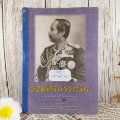 รวมคำบรรยาย ภาคหนึ่ง สมัยที่ 65 ปีการศึกษา 2555 เล่มที่ 16 รูปที่ 1