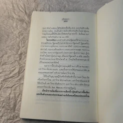 เย็นลมป่า บันทึกเรื่องจริง จากบางเสี้ยวเหตุการณ์บ้านเมือง ชวน หลีกภัย รูปที่ 14