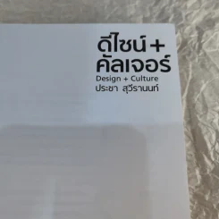ดีไซน์+คัลเจอร์ เล่ม 1, 3 - ประชา สุวีรานนท์ รูปที่ 9