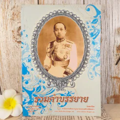 รวมคำบรรยาย ภาคสอง สมัยที่ 61 ปีการศึกษา 2550 เล่มที่ 16 รูปที่ 1
