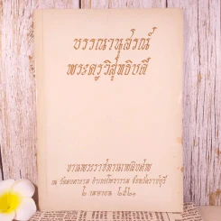 บรรณานุสรณ์ พระครูวิสุทธิบดี งานพระราชทานเพลิงศพ ณ วัดคงคาราม พ.ศ.2521 รูปที่ 1