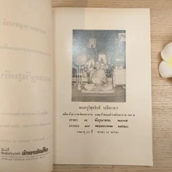 บรรณานุสรณ์ พระครูวิสุทธิบดี งานพระราชทานเพลิงศพ ณ วัดคงคาราม พ.ศ.2521 รูปที่ 9