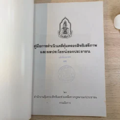 คู่มือการดำเนินคดีคุ้มครองสิทธิเสรีภาพและผลประโยชน์ของประชาชน รูปที่ 7